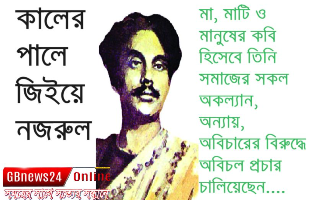 প্রেমে, দ্রোহে ও সাম্যে নজরুল